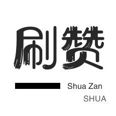 年费Q钻-域名-咸鱼业务-美团红包